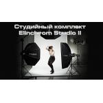 Комплект студийный Elinchrom Studio II