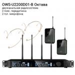 Октава OWS-U2200D01-B двухканальная радиосистема (2 пояс. передатчика и 2 гол. микрофона)