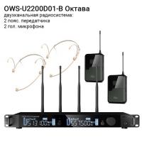 Октава OWS-U2200D01-B двухканальная радиосистема (2 пояс. передатчика и 2 гол. микрофона)